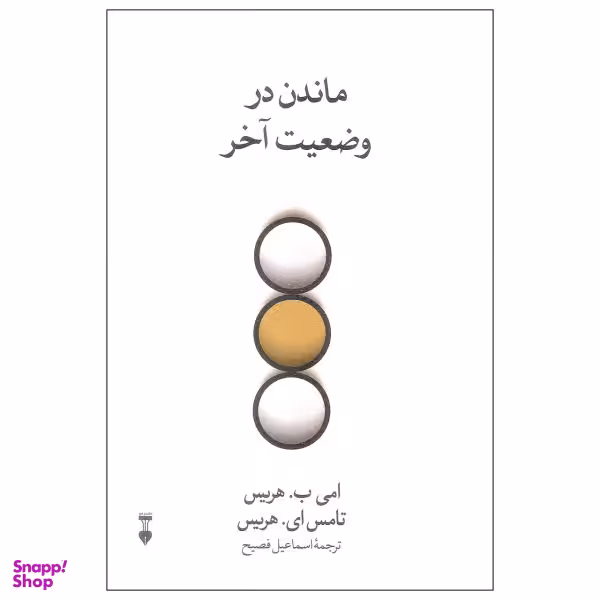 کتاب ماندن در وضعیت آخر اثر امی ب. هریس و تامس ای. هریس نشر نو