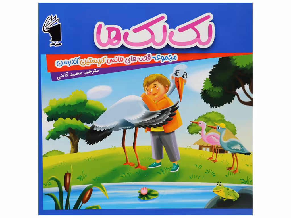 کتاب لک لک ها (داستان های هانس کریستین آندرسن)