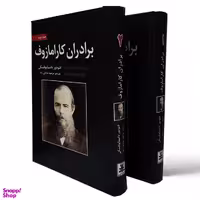 کتاب برادران کارامازوف اثر فئودور داستایوسکی انتشارات آلوس 2 جلدی