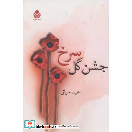 کتاب جشن گل سرخ اثر حمید حیاتی