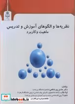 خرید کتاب نظریه ها و الگوهای آموزش و تدریس ماهیت وکاربرد | ایده بوک