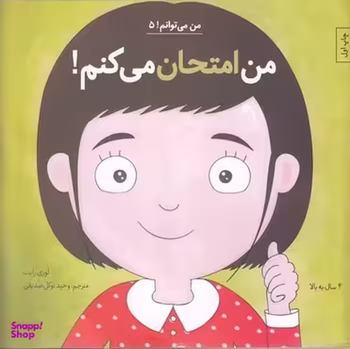 کتاب من امتحان می کنم!‌ 5 اثر لوری رایت انتشارات آب