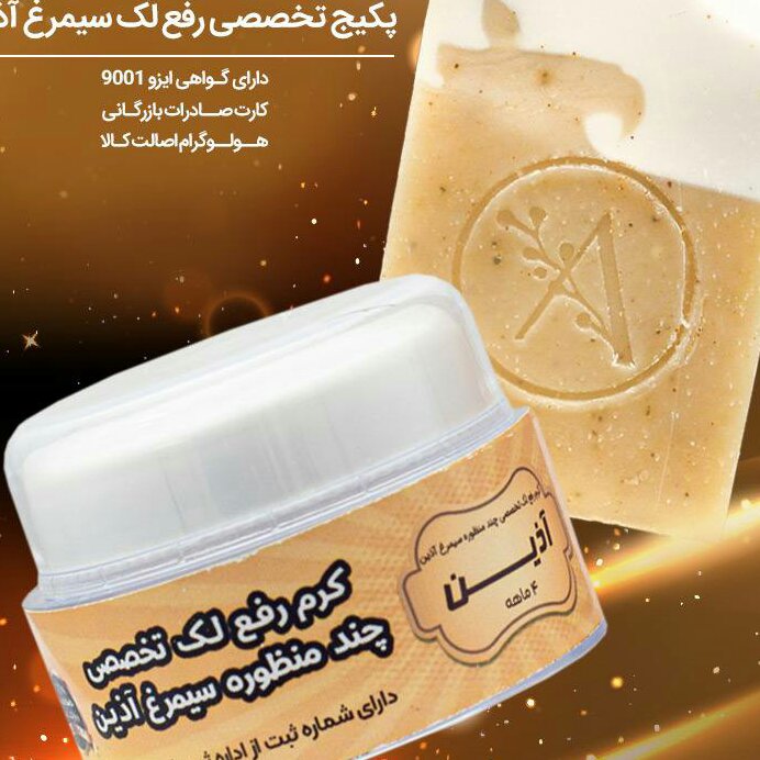 کرم و صابون ضد لک قوی اذین 3ماهه