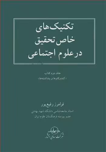 کتاب تکنیک های خاص تحقیق در علوم اجتماعی
