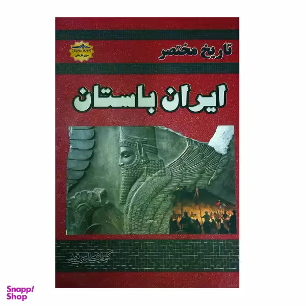 کتاب تاریخ مختصر ایران باستان اثر کیوان سالمی فیه نشر زرین مهر