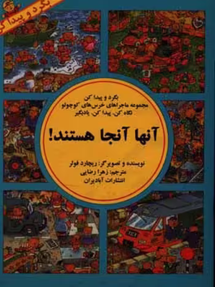 کتاب آنها آنجا هستند اثر ریچارد فولر ترجمه زهرا رضایی