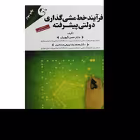 کتاب فرآیند خط مشی گذاری دولتی پیشرفته اثرحسن گیوریان انتشارات کتاب مهربان
