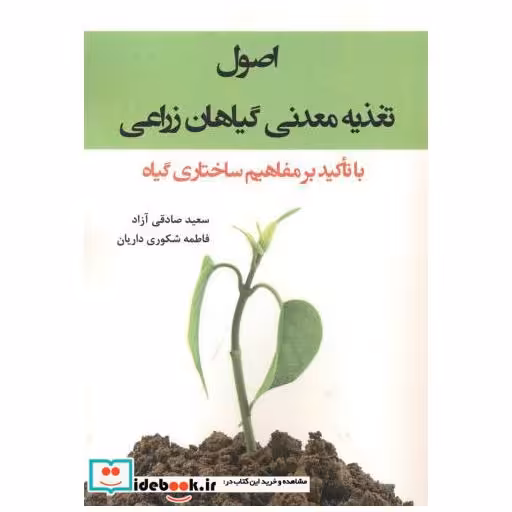 کتاب اصول تغذیه معدنی گیاهان زراعی اثر سعید صادقی آزاد