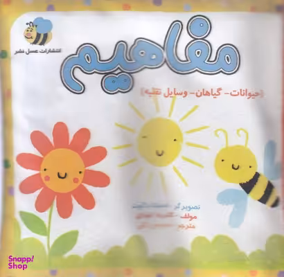 کتاب مفاهیم حیوانات اثر کاترینا فیاران انتشارات عسل نشر