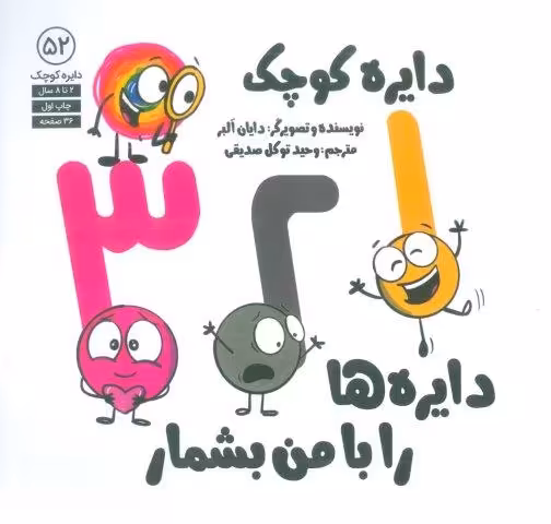 دایره کوچک 52 (1،2،3 دایره ها را با من بشمار)