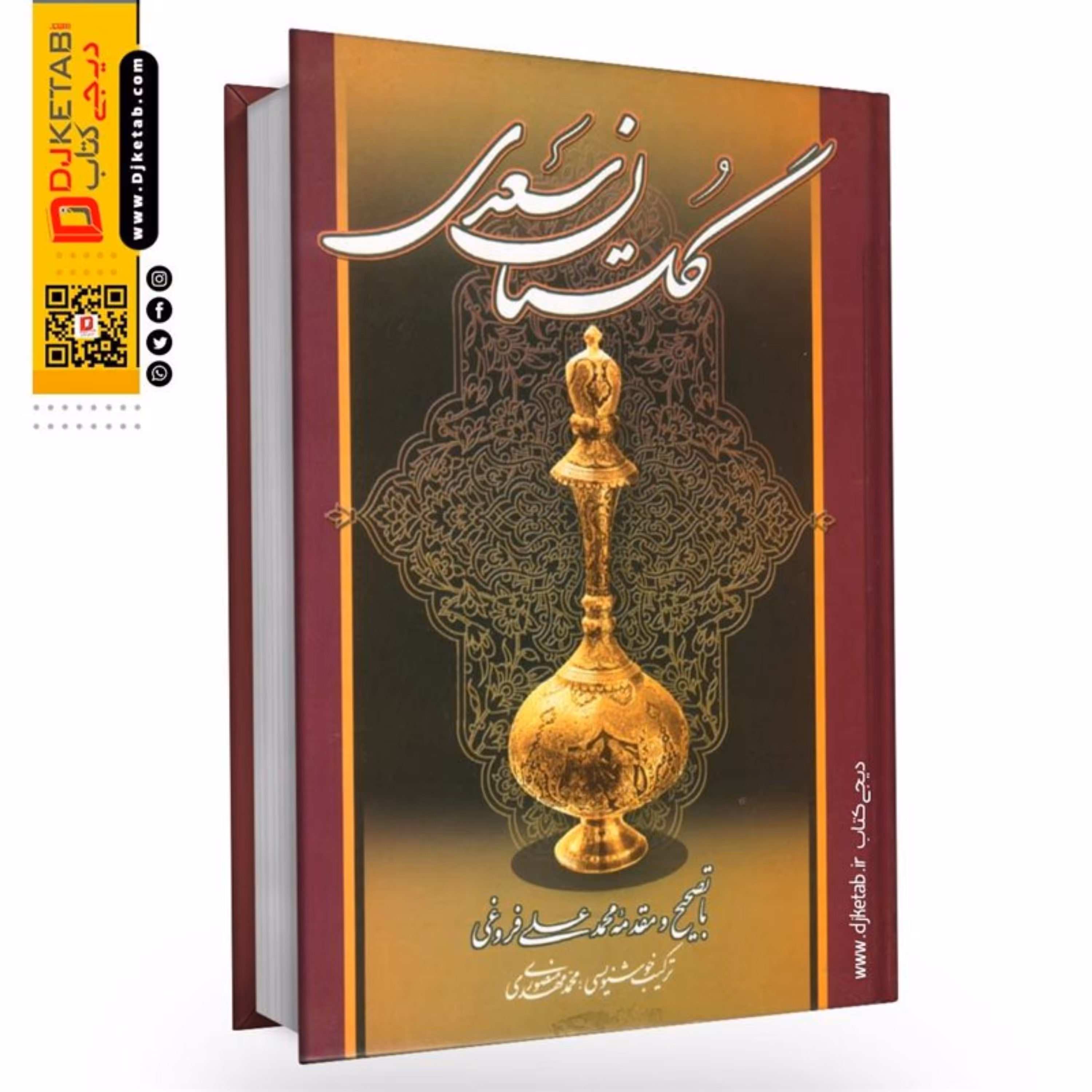 کتاب گلستان سعدی (متن کامل)
