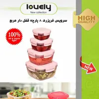 سرویس فریزری 8پارچه مربع درب قفلی محصول برندمعتبرلاولی 