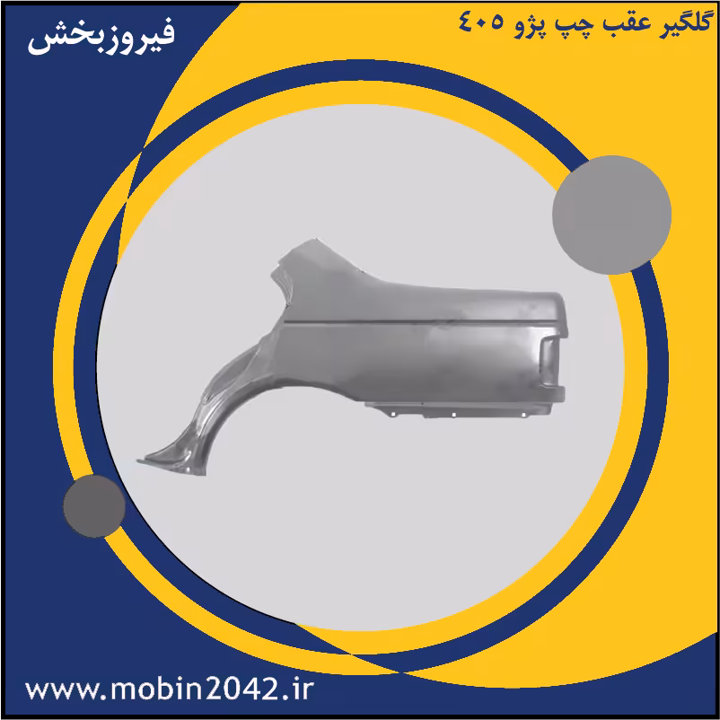 گلگیر عقب چپ پژو 405