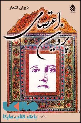 دیوان اشعار پروین اعتصامی نشر قطره