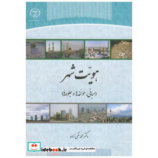 کتاب هویت شهر(مبانی اثر محمد نقی زاده