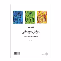 کتاب نگاهی نو به سرایش موسیقی سایت سینگینگ