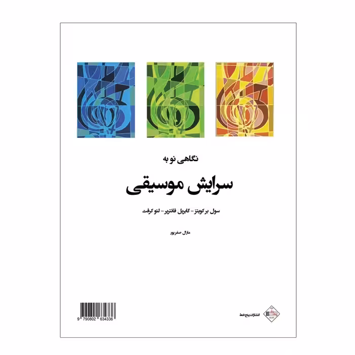 کتاب نگاهی نو به سرایش موسیقی سایت سینگینگ