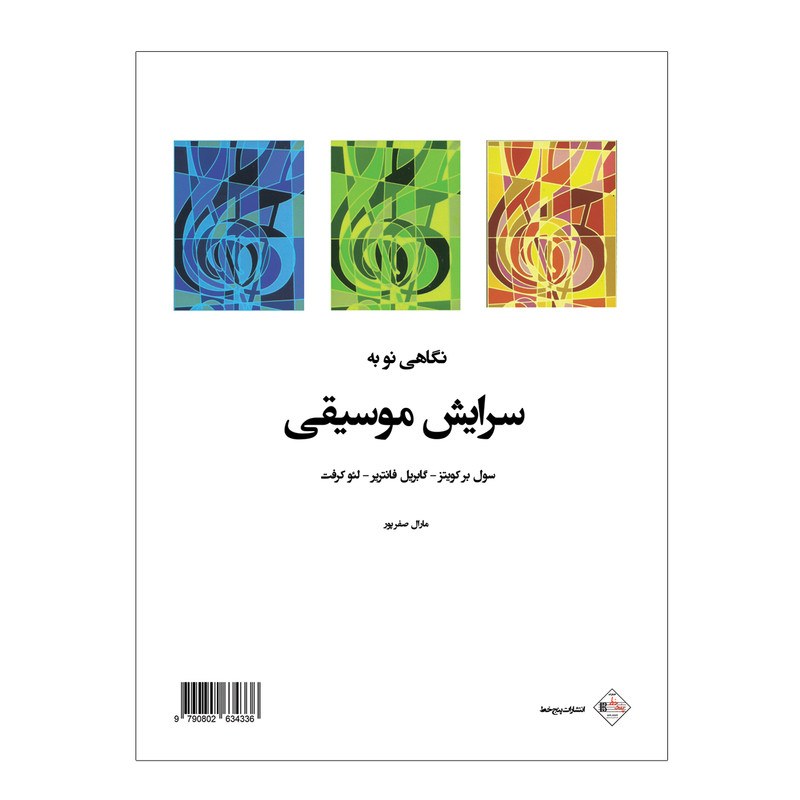 کتاب نگاهی نو به سرایش موسیقی سایت سینگینگ