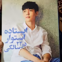 کتاب ایستاده استوار در 24 سالگی ژانگ ییشینگ ترجمه راضیه کریم پور