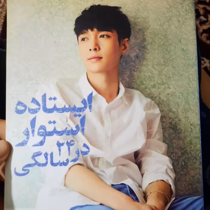 کتاب ایستاده استوار در 24 سالگی ژانگ ییشینگ ترجمه راضیه کریم پور