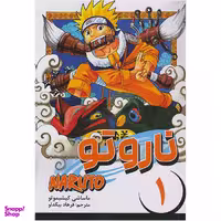 کتاب ناروتو 1 اثر ماساشی کیشیموتو انتشارات مات