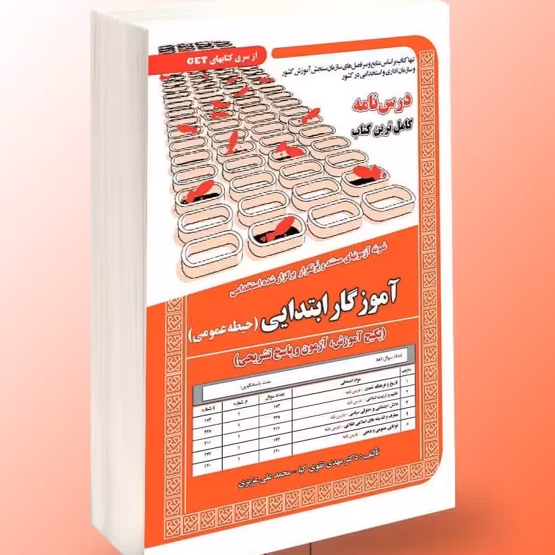 نمونه آزمونهای مستند و پرتکرار برگزار شده استخدامی آموزگار ابتدایی (حیطه عمومی)