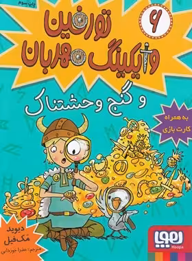 تورفین وایکینگ مهربان 6 - تورفین و گنج وحشتناک - اثر دیوید مک فیل - نشر هوپا | چی بخونم