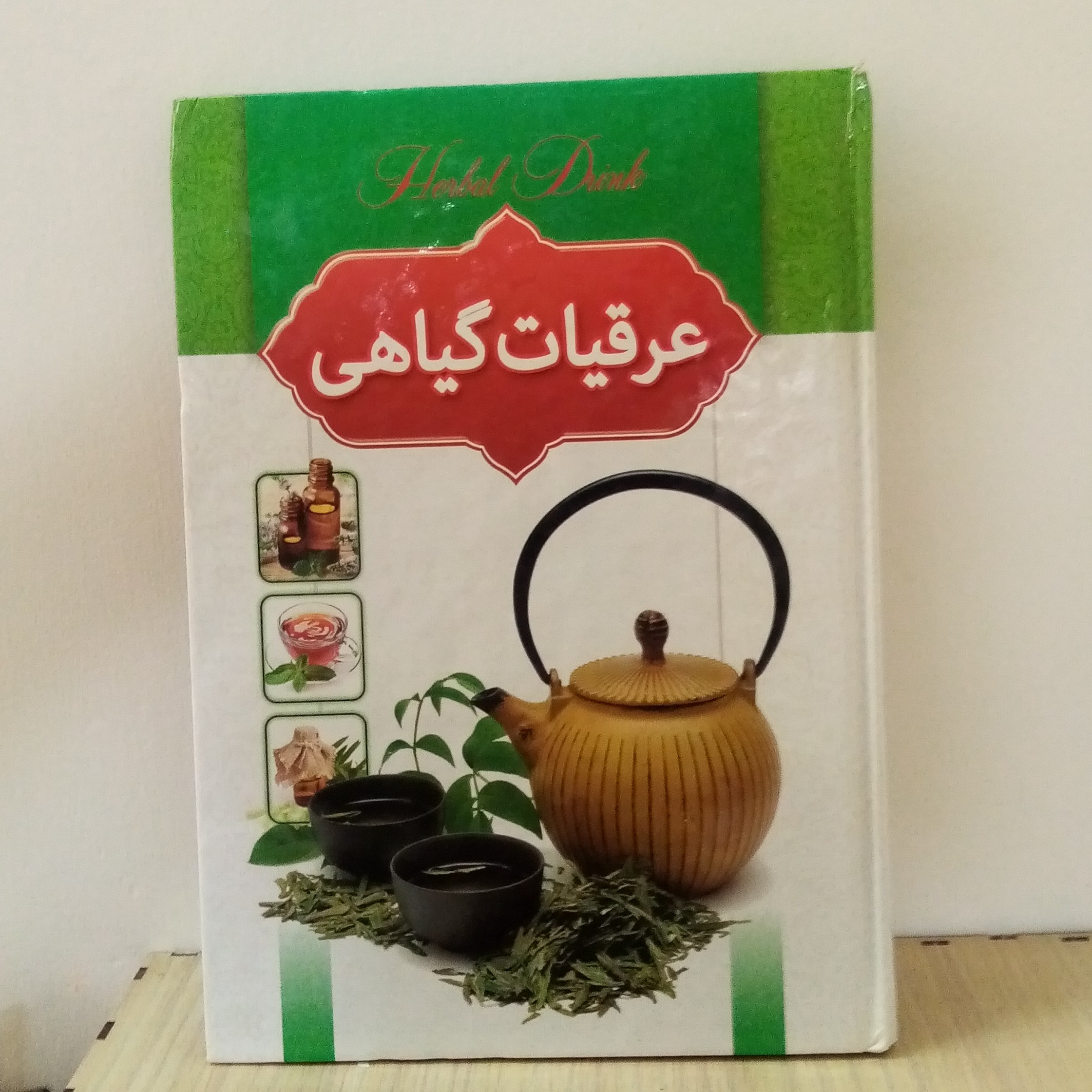 کتاب عرقیات گیاهی جلد سخت(تخفیف50درصد)