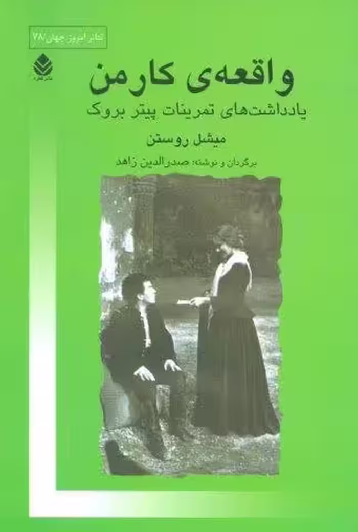 واقعه ی کارمن (یادداشت های تمرینات پیتر بروک)،(تئاتر امروز جهان78)