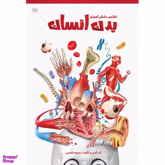 کتاب اطلس دانش آموزی بدن انسان اثر سپیده تقدسی انتشارات اندیشه کهن پرداز