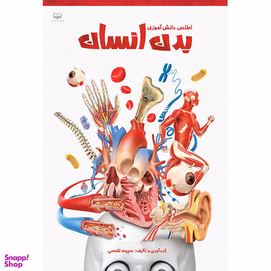 کتاب اطلس دانش آموزی بدن انسان اثر سپیده تقدسی انتشارات اندیشه کهن پرداز