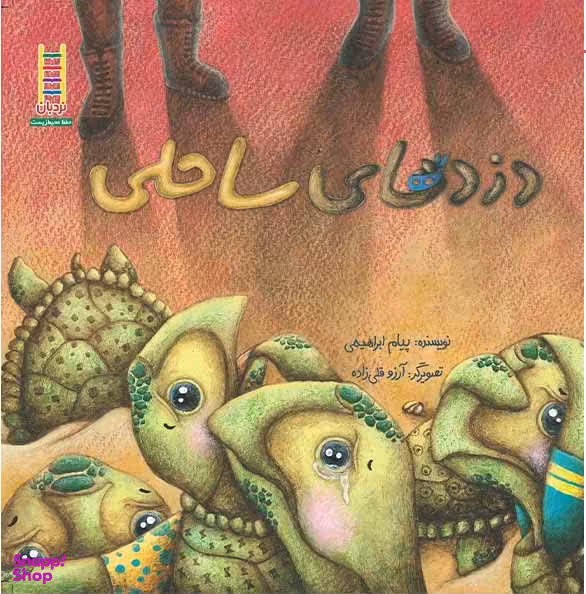 کتاب دزدهای ساحلی اثر پیام ابراهیمی انتشارات فنی ایران