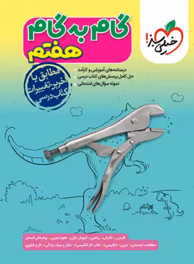 کتاب گام به گام پایه هفتم خیلی سبز - چی بخونم