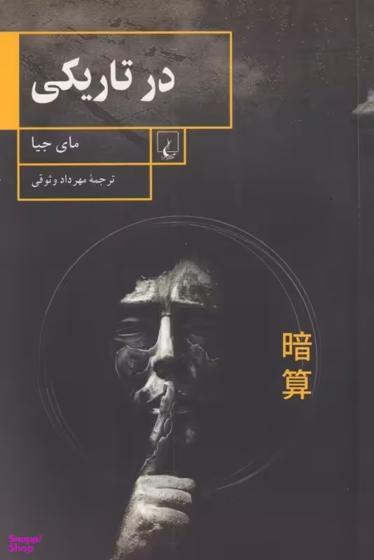 در تاریکی