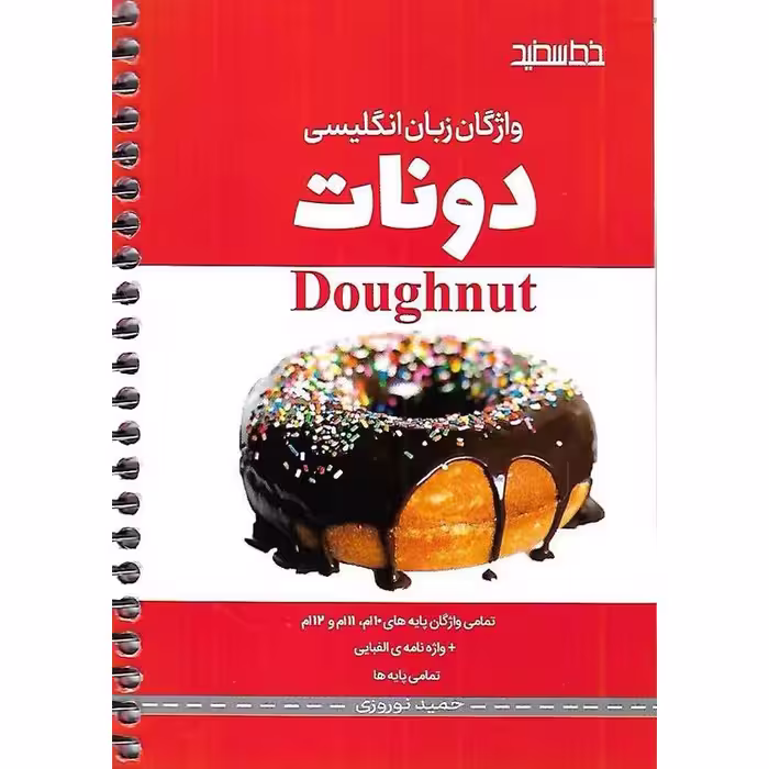 واژگان زبان انگلیسی (دونات) خط سفید