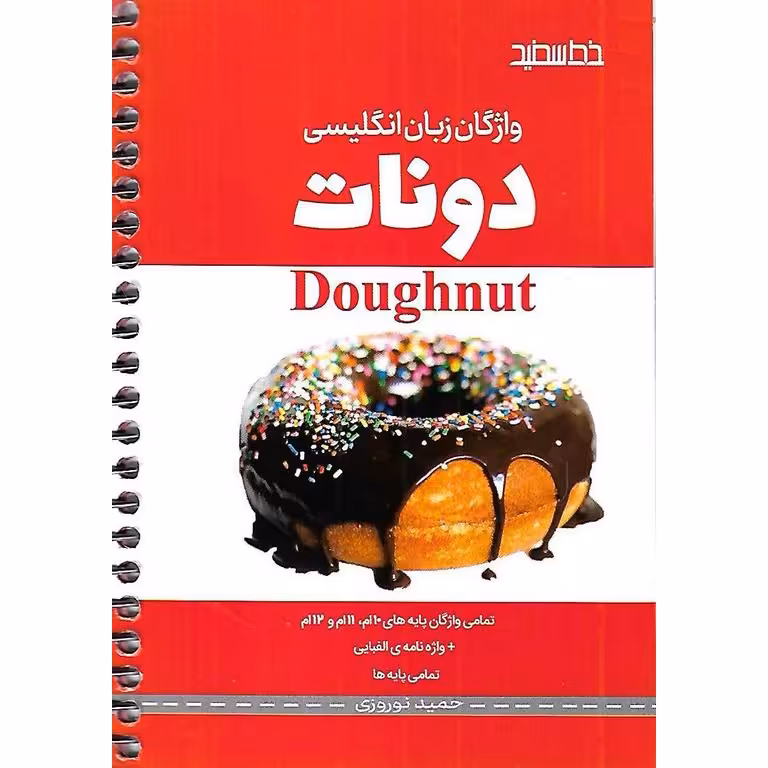 واژگان زبان انگلیسی (دونات) خط سفید