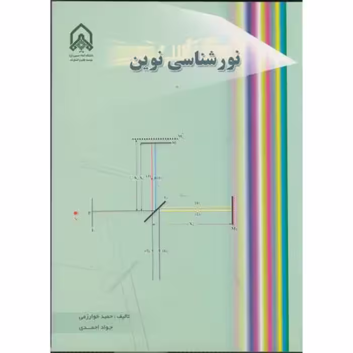 کتاب نورشناسی نوین
