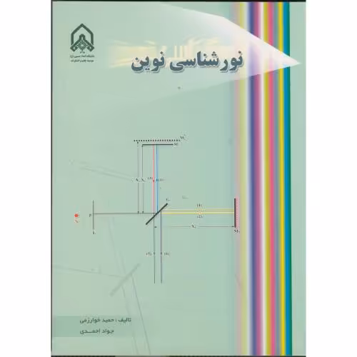 کتاب نورشناسی نوین