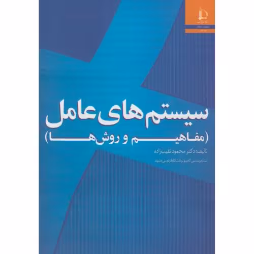 کتاب سیستم های عامل مفاهیم و روش ها 273437