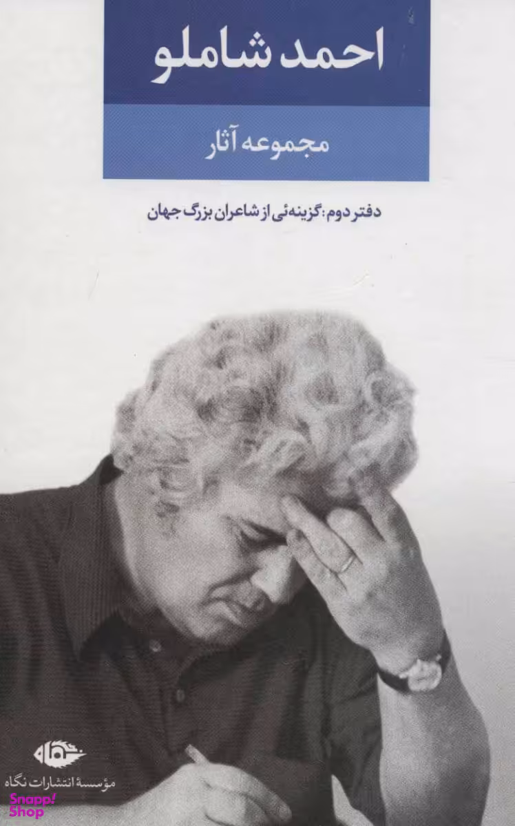 مجموعه آثار احمد شاملو 2