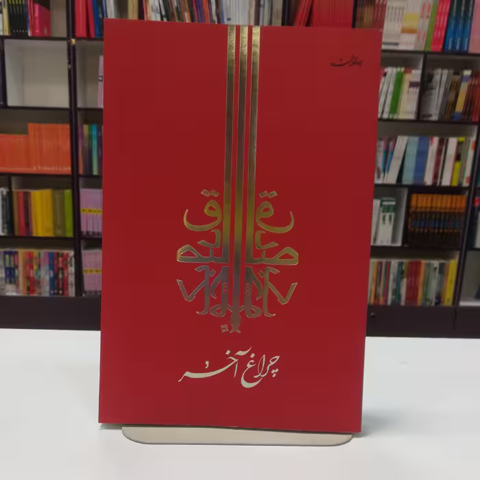 کتاب چراغ آخر اثر صادق چوبک نشر جامه دران