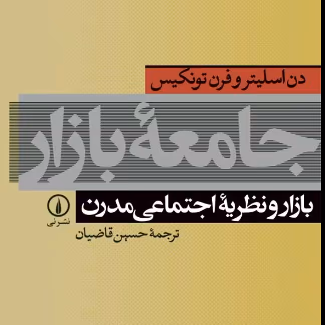 جامعه بازار بازار و نظریه اجتماعی مدرن دن اسلیتر وفرن تونکیس نشر نی