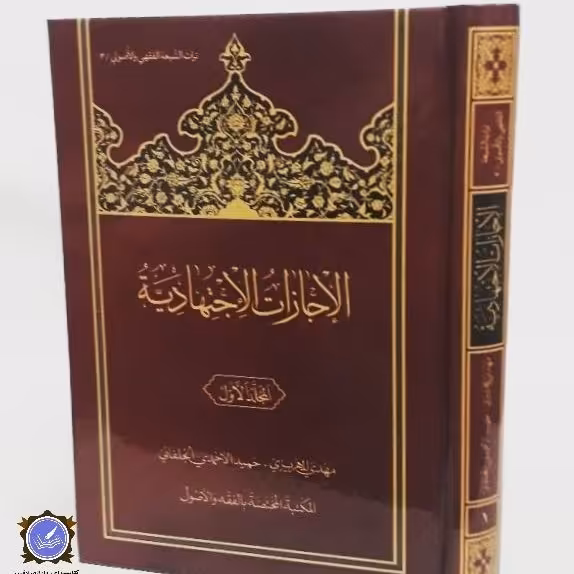 الاجازات الاجتهادیه جلد اول