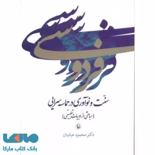 فردوسی سنت و نوآوری در حماسه سرایی نشر مروارید