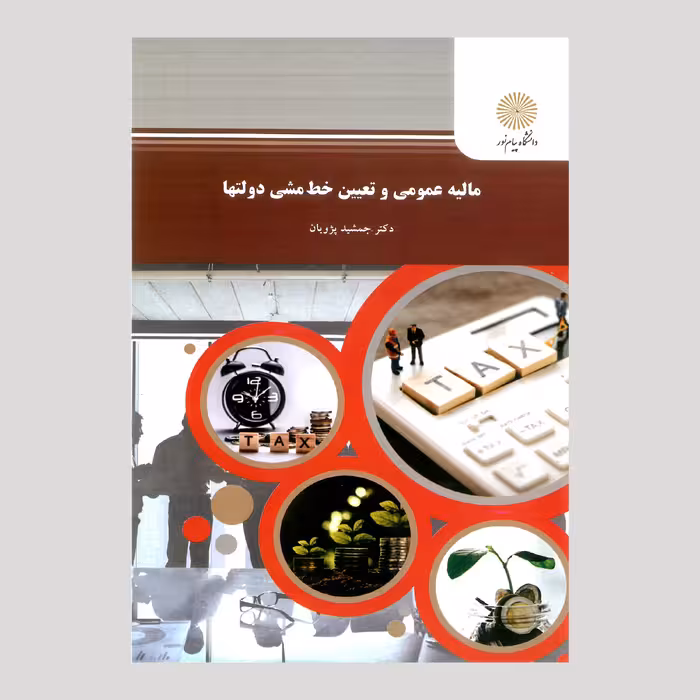 کتاب مالیه عمومی و تعیین خط مشی دولتها(پیام نور) از دکتر جمشید پژویان