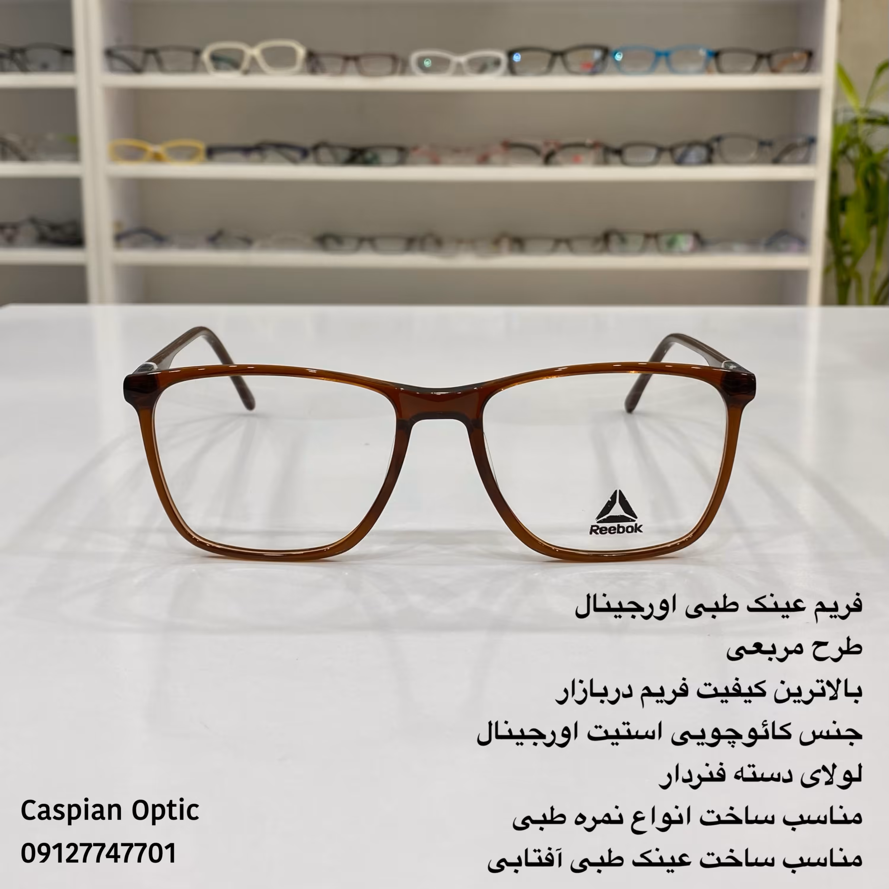 فریم عینک طبی کائوچویی مربعی سایز بزرگ رنگ قهوه ای مناسب خانم و آقا