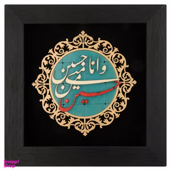 تابلو معرق هُم آدیس طرح خوشنویسی حسین منی و انا من حسین کد TJa 109