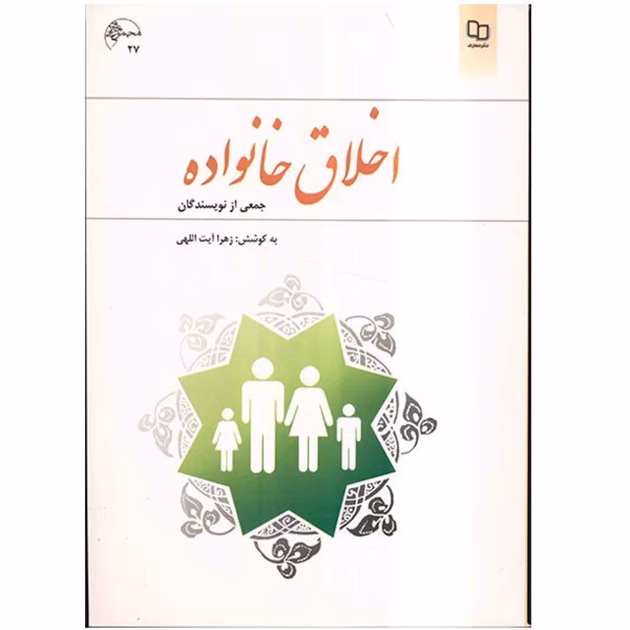 کتاب اخلاق خانواده اثر جمعی از نویسندگان
