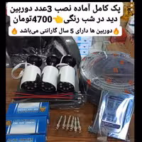 پک کامل آماده نصب 3عدد دوربین دید در شب رنگی بدنه فلزی  دارای 5سال گارانتی 