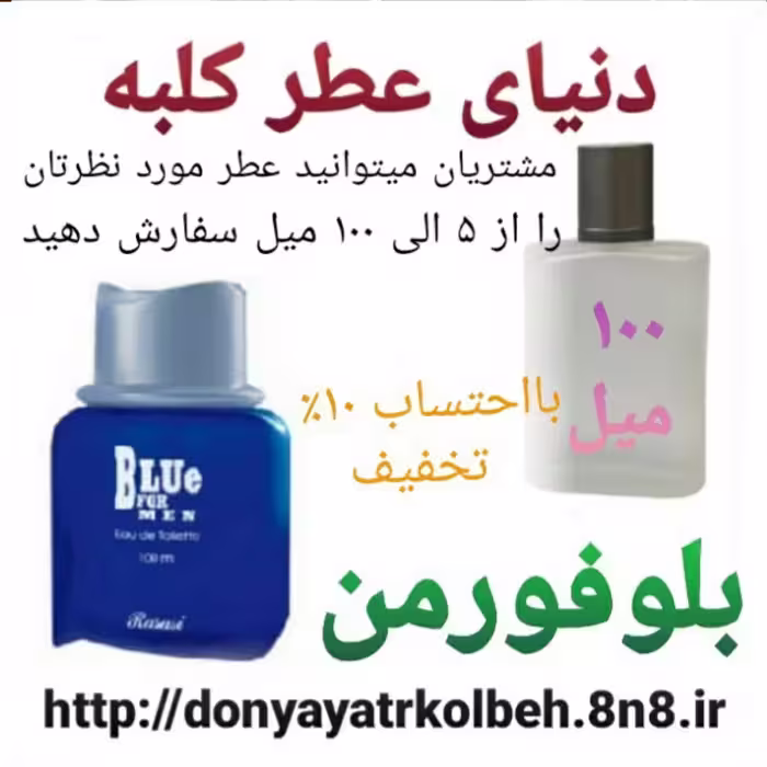 عطر بلوفورمن 100 میل